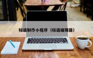 石嘴山标语制作小程序（标语编辑器）
