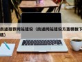 石嘴山南通推荐网站建设（南通网站建设方案模板下载）