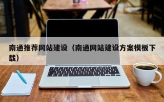 石嘴山南通推荐网站建设（南通网站建设方案模板下载）