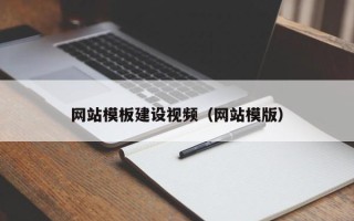 石嘴山网站模板建设视频（网站模版）