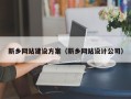 石嘴山新乡网站建设方案（新乡网站设计公司）