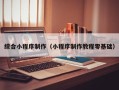 石嘴山综合小程序制作（小程序制作教程零基础）