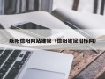 石嘴山咸阳德阳网站建设（德阳建设招标网）