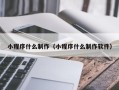 石嘴山小程序什么制作（小程序什么制作软件）