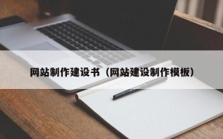 石嘴山网站制作建设书（网站建设制作模板）