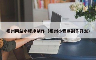 石嘴山福州网站小程序制作（福州小程序制作开发）