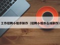 石嘴山工作招聘小程序制作（招聘小程序在线制作）