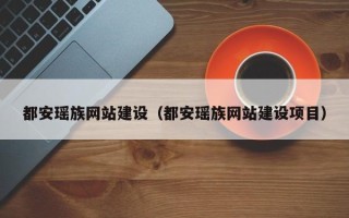 石嘴山都安瑶族网站建设（都安瑶族网站建设项目）