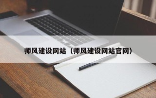 石嘴山师风建设网站（师风建设网站官网）