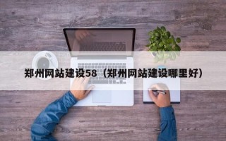 石嘴山郑州网站建设58（郑州网站建设哪里好）