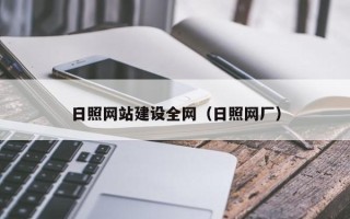 石嘴山日照网站建设全网（日照网厂）