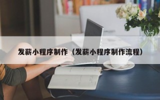 石嘴山发薪小程序制作（发薪小程序制作流程）