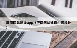 石嘴山济南网站建设app（济南网站建设内容设计）