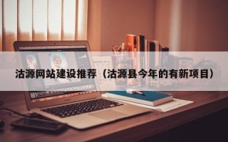 石嘴山沽源网站建设推荐（沽源县今年的有新项目）