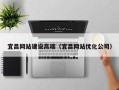 石嘴山宜昌网站建设高端（宜昌网站优化公司）