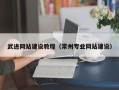 石嘴山武进网站建设教程（常州专业网站建设）