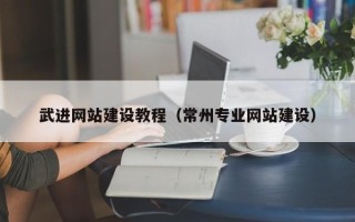 石嘴山武进网站建设教程（常州专业网站建设）