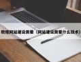 石嘴山教程网站建设需要（网站建设需要什么技术）