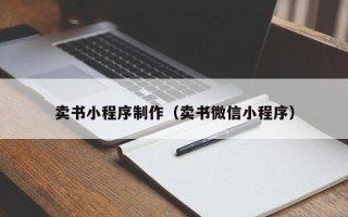 石嘴山卖书小程序制作（卖书微信小程序）