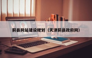 石嘴山蓟县网站建设规划（天津蓟县政府网）